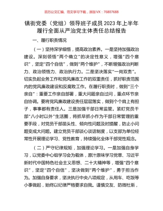 镇街党委（党组）领导班子成员2023年上半年履行全面从严治党主体责任总结报告.docx