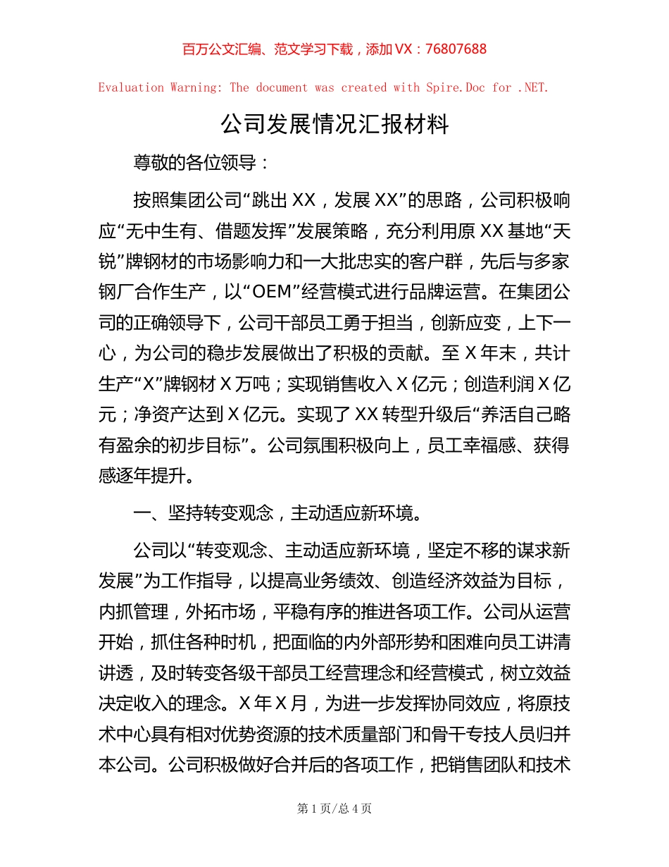 公司发展情况汇报材料【稿子汇】.docx_第1页
