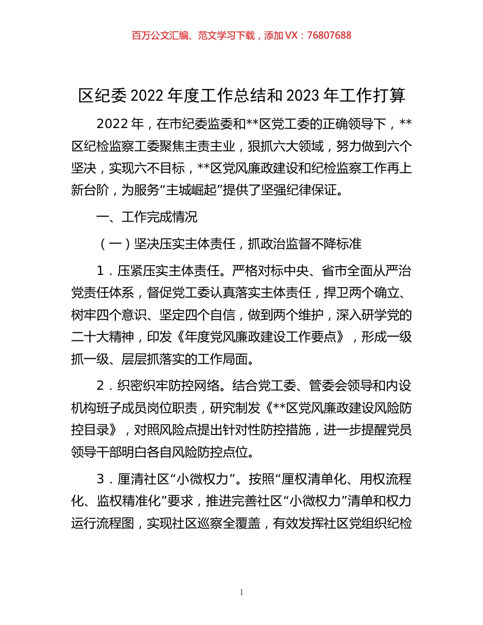 -区纪委2022年度工作总结和2023年工作打算.docx_第1页