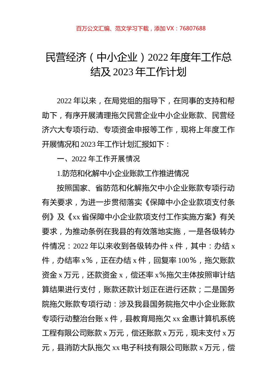 民营经济（中小企业）2022年度年工作总结及2023年工作计划.docx_第1页