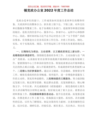 镇党政办公室2022年度工作总结.docx