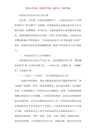 县食品安全办近年来工作汇报.docx