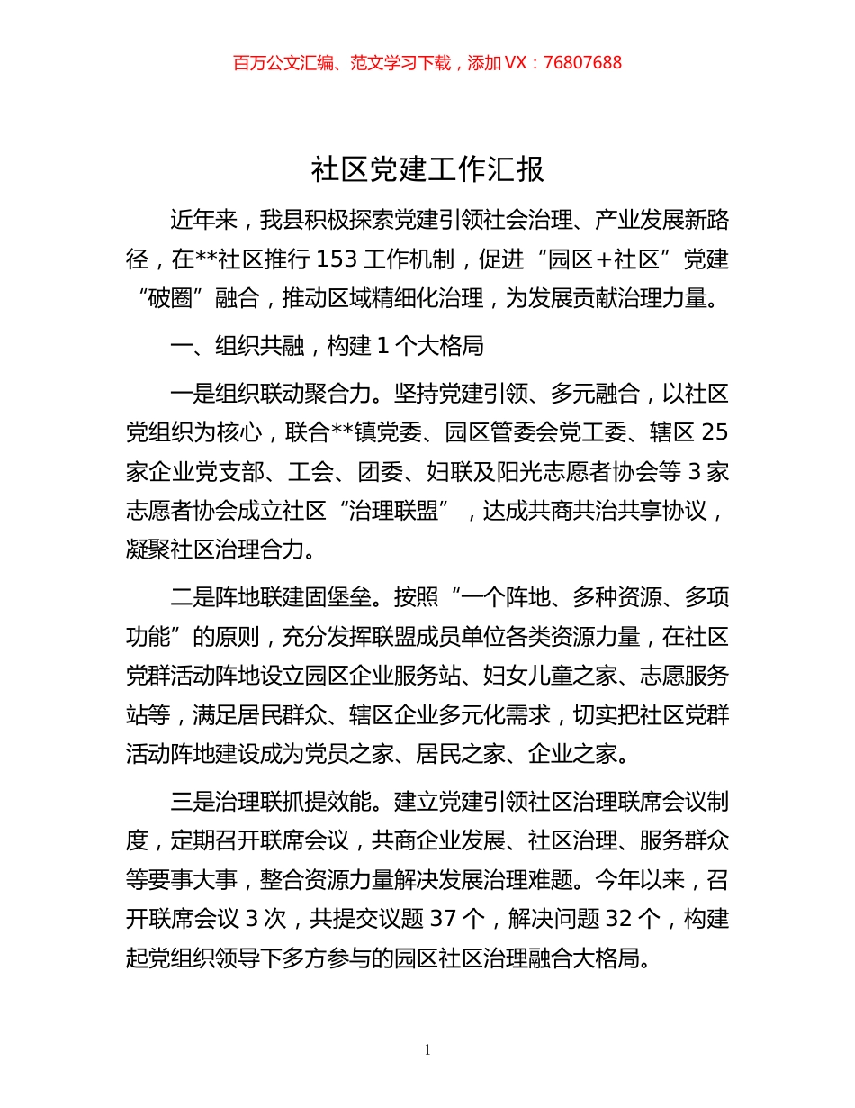 -社区党建工作汇报.docx_第1页