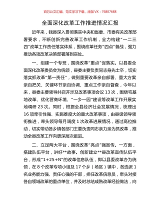 全面深化改革工作推进情况汇报.docx