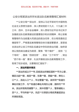 公安分局某派出所所长政法队伍教育整顿汇报材料 (1).docx