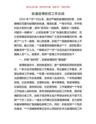 街道疫情防控工作总结.docx