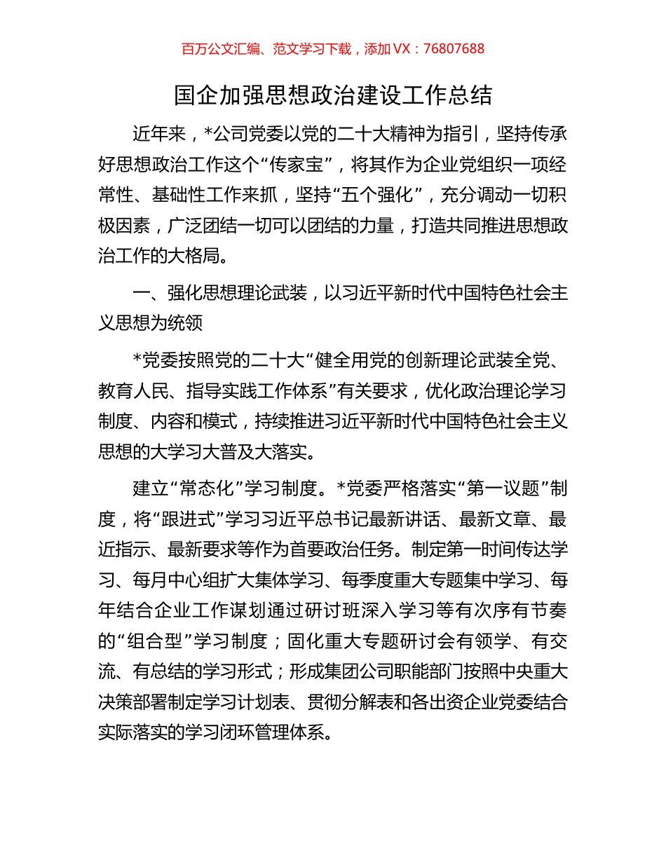 国企加强思想政治建设工作总结.docx_第1页