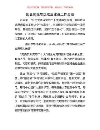 国企加强思想政治建设工作总结.docx