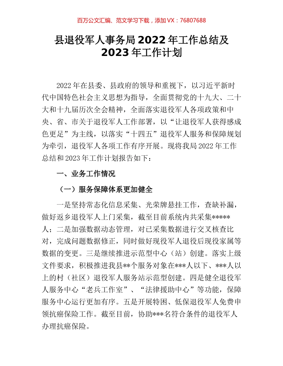 县退役军人事务局2022年工作总结及2023年工作计划.docx_第1页
