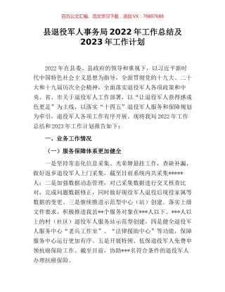 县退役军人事务局2022年工作总结及2023年工作计划.docx