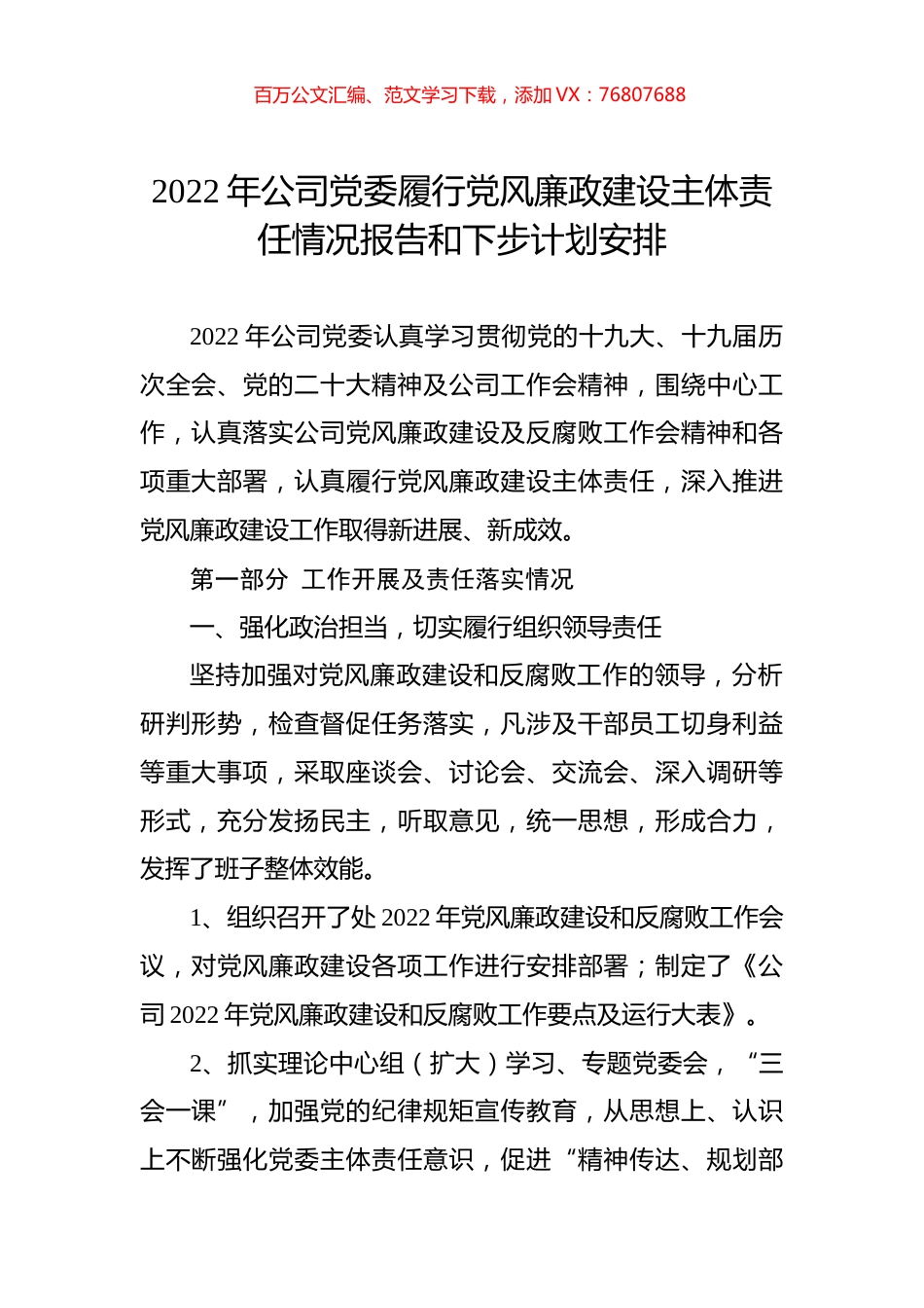 2022年公司党委履行党风廉政建设主体责任情况报告和下步计划安排.docx_第1页