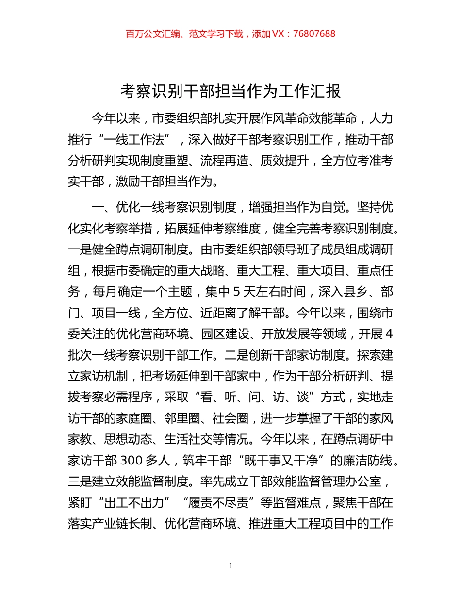 -考察识别干部担当作为工作汇报.docx_第1页