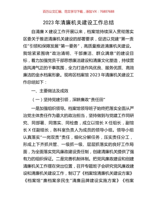 2023年清廉机关建设工作总结.docx