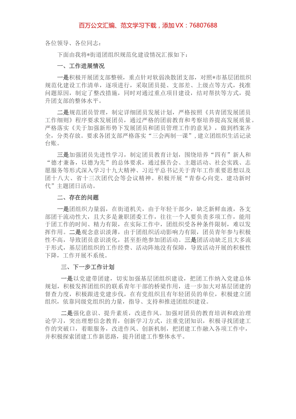 街道办基层团组织规范化建设工作汇报.docx_第1页