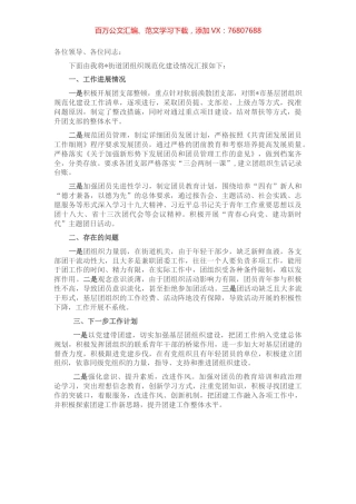 街道办基层团组织规范化建设工作汇报.docx