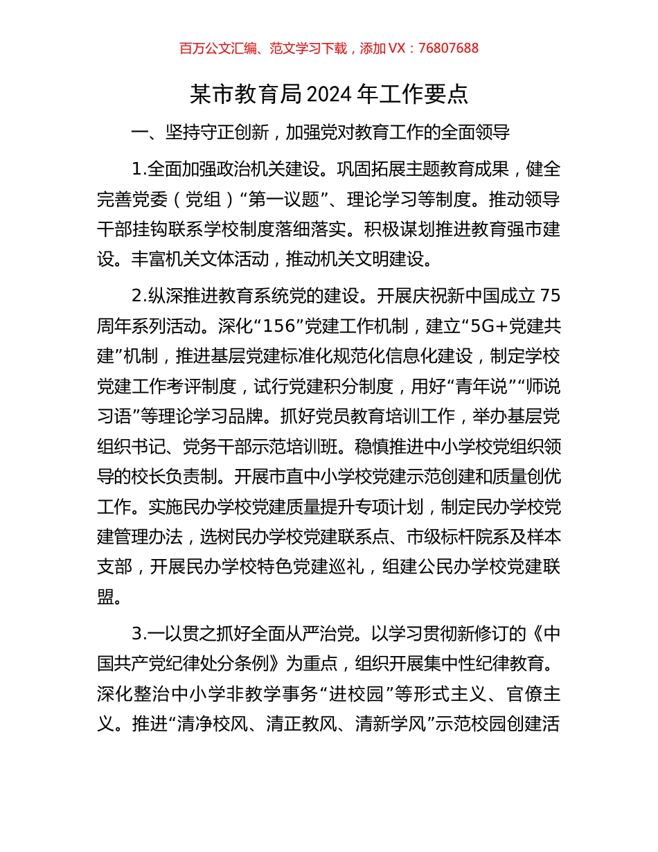 某市教育局2024年工作要点.docx_第1页