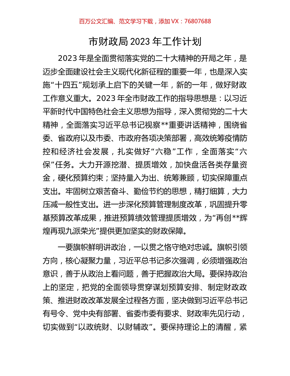 市财政局2023年工作计划.docx_第1页