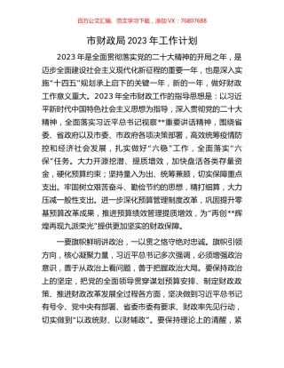 市财政局2023年工作计划.docx