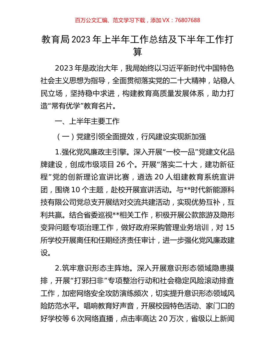 教育局2023年上半年工作总结及下半年工作打算.docx_第1页