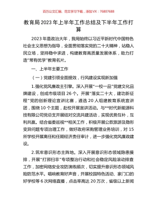 教育局2023年上半年工作总结及下半年工作打算.docx