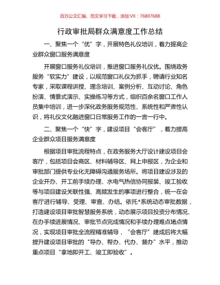 行政审批局群众满意度工作总结.docx