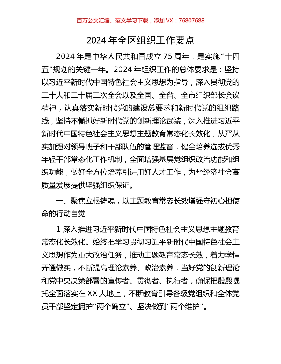 2024年全区组织工作要点.docx_第1页