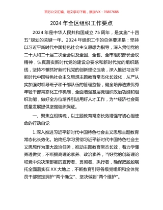 2024年全区组织工作要点.docx