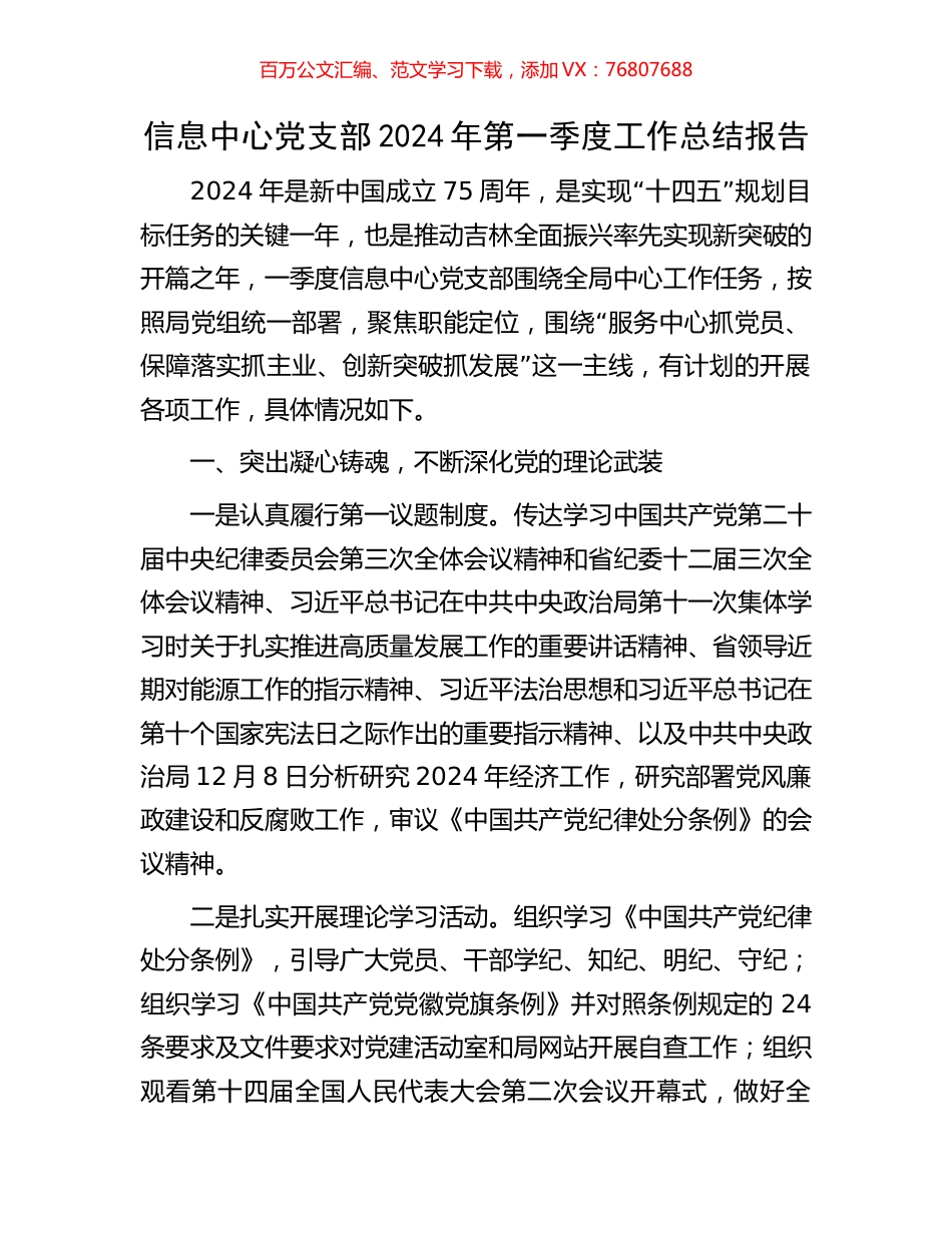 信息中心党支部2024年第一季度工作总结报告.docx_第1页