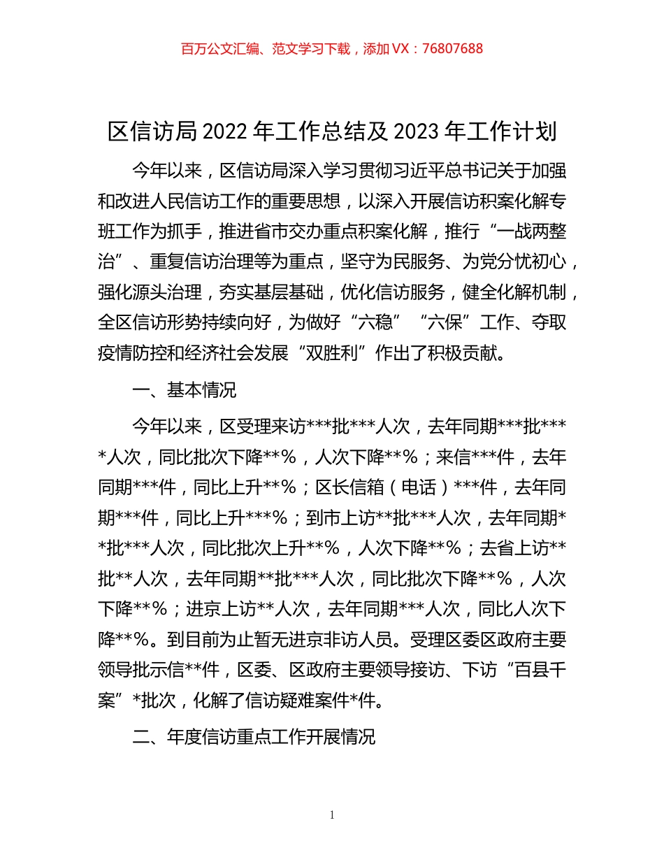 -区信访局2022年工作总结及2023年工作计划.docx_第1页