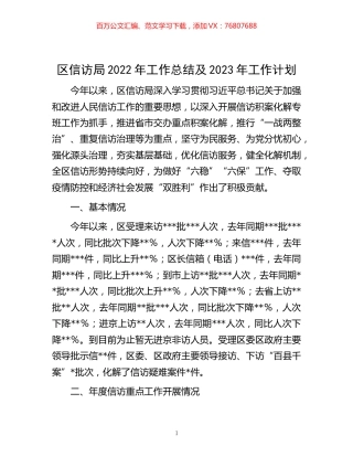 -区信访局2022年工作总结及2023年工作计划.docx