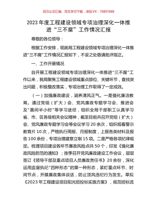 2023年度工程建设领域专项治理深化一体推进“三不腐”工作情况汇报.docx