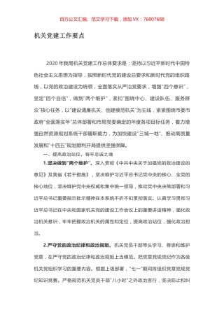 机关党建工作要点.docx