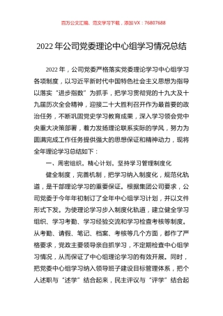 2022年公司党委理论中心组学习情况总结.docx