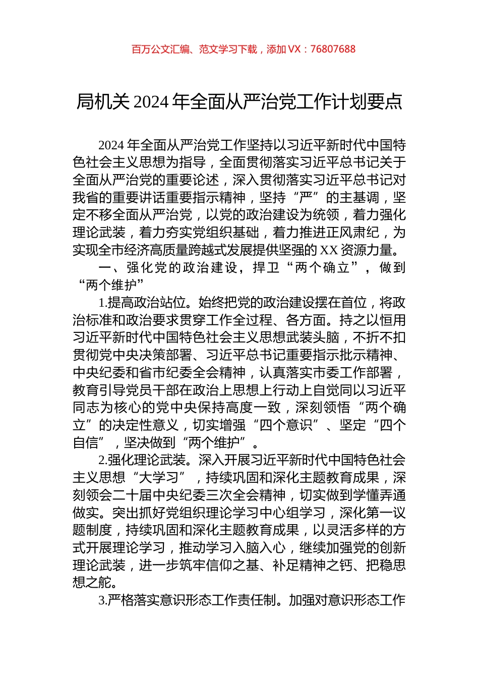 局机关2024年全面从严治党工作计划要点.docx_第1页