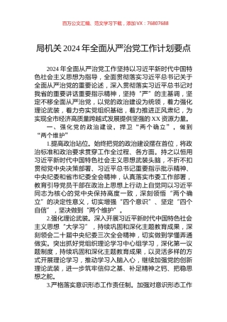 局机关2024年全面从严治党工作计划要点.docx