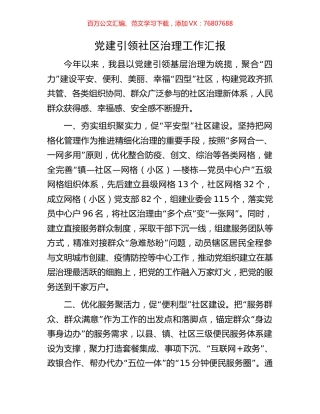 党建引领社区治理工作汇报.docx