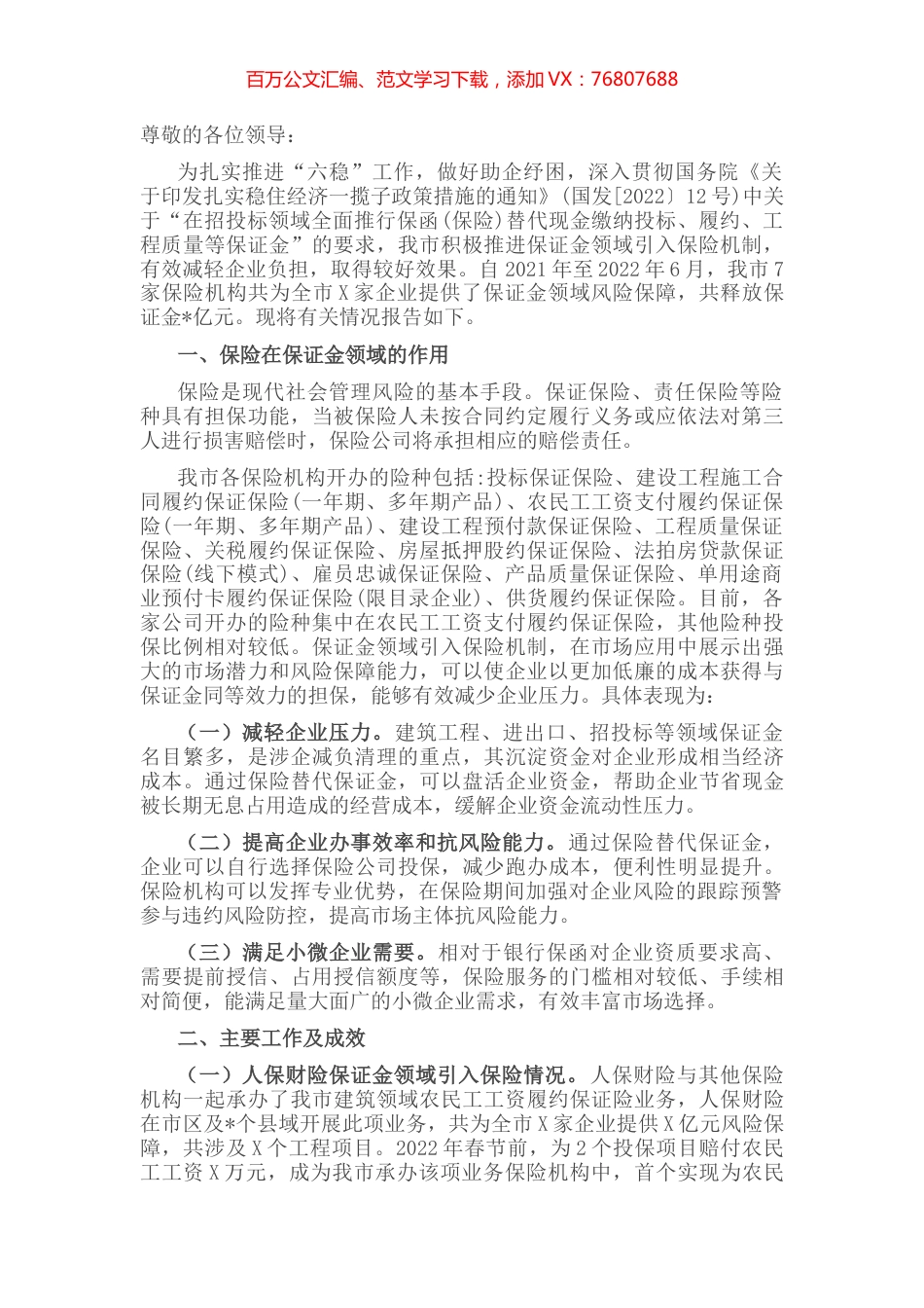 关于我市推进保证金领域引入保险机制的汇报材料.docx_第1页