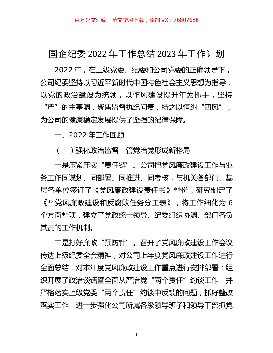 -国企纪委2022年工作总结2023年工作计划.docx_第1页
