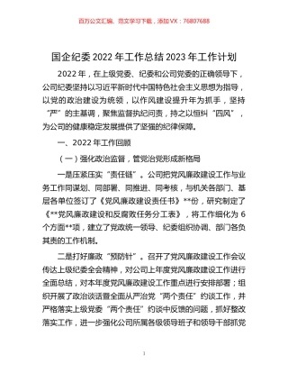 -国企纪委2022年工作总结2023年工作计划.docx