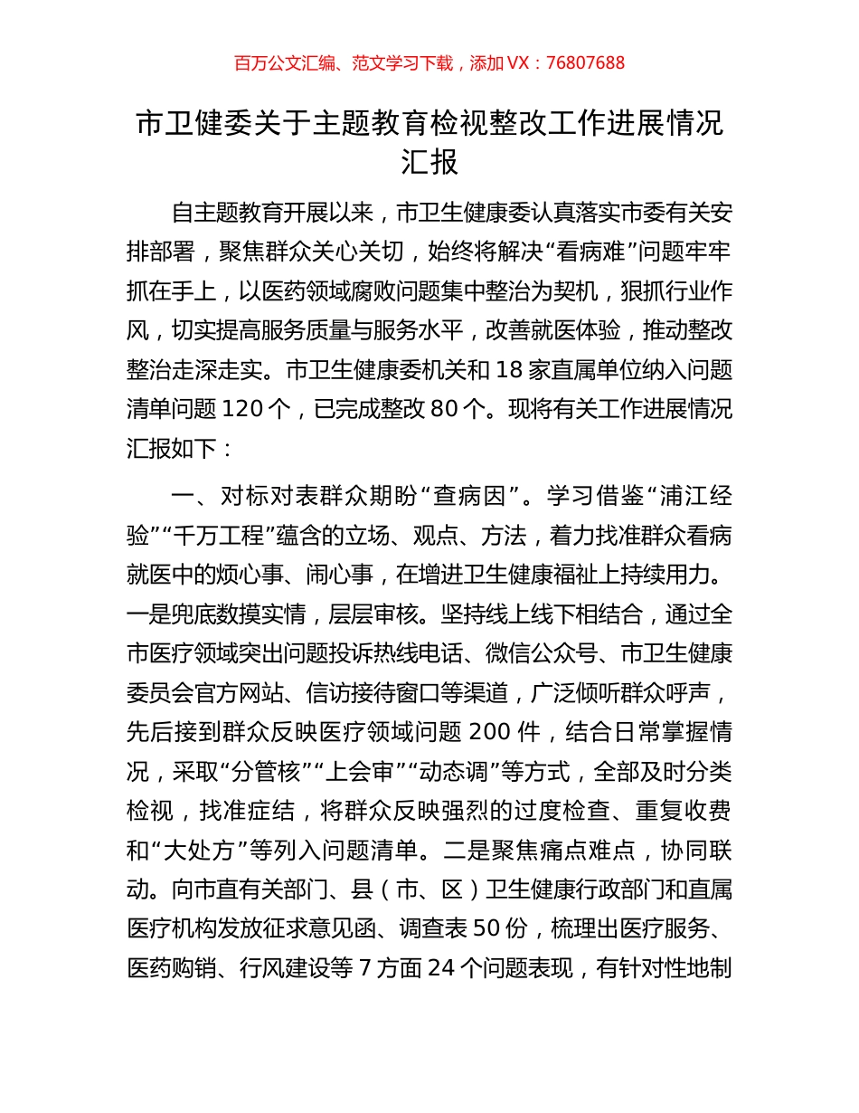 市卫健委关于主题教育检视整改工作进展情况汇报.docx_第1页