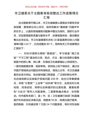 市卫健委关于主题教育检视整改工作进展情况汇报.docx