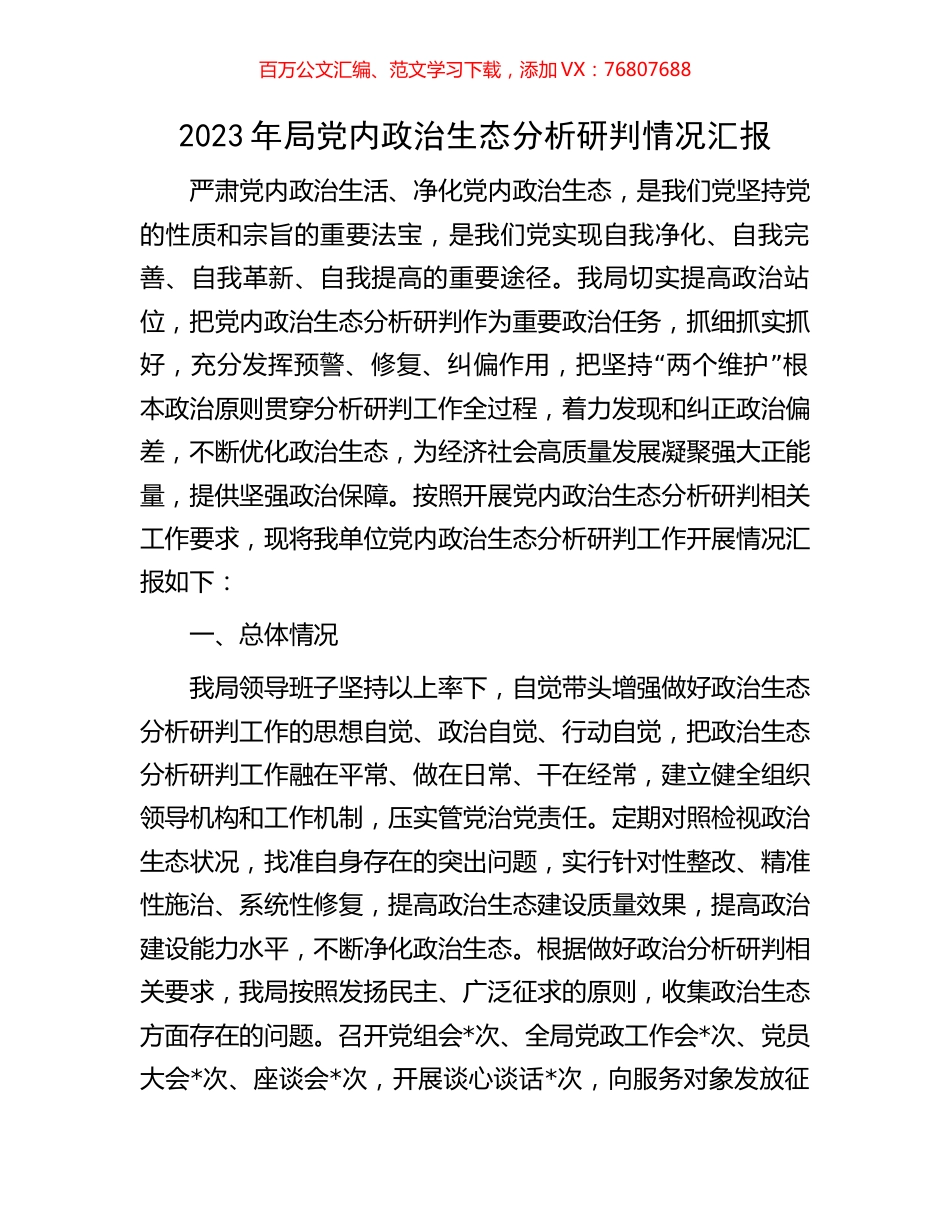 2023年局党内政治生态分析研判情况汇报.docx_第1页