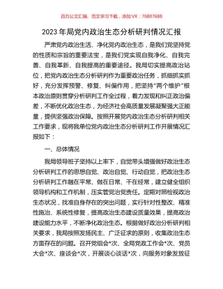 2023年局党内政治生态分析研判情况汇报.docx
