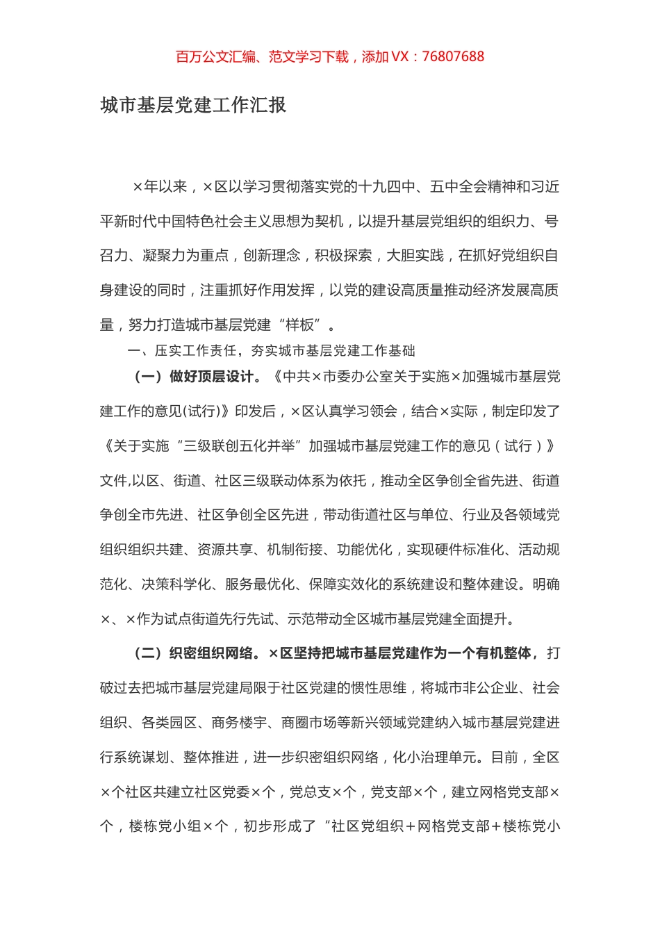 城市基层党建工作汇报.docx_第1页