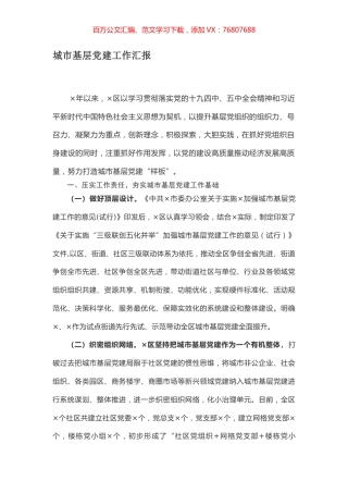城市基层党建工作汇报.docx