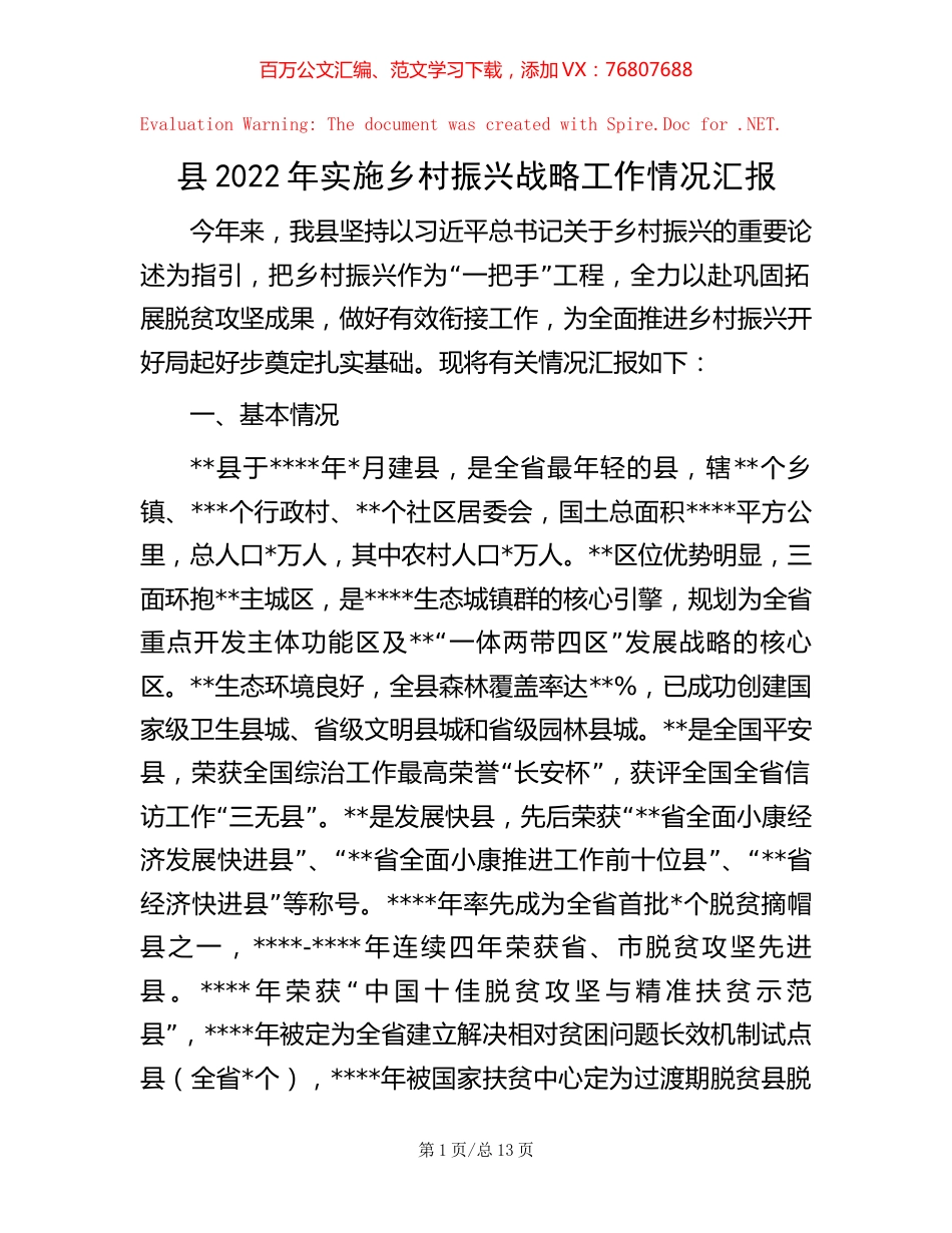 县2022年实施乡村振兴战略工作情况汇报【稿子汇】.docx_第1页