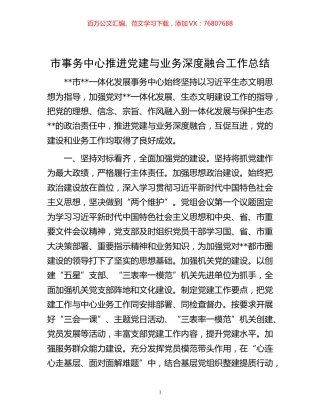 -市事务中心推进党建与业务深度融合工作总结.docx