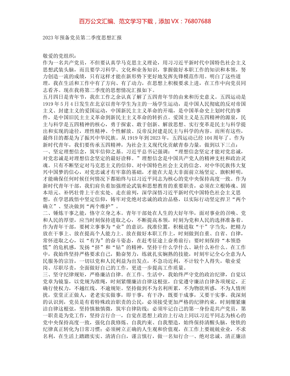 2023年预备党员第二季度思想汇报.docx_第1页