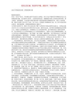 2023年预备党员第二季度思想汇报.docx