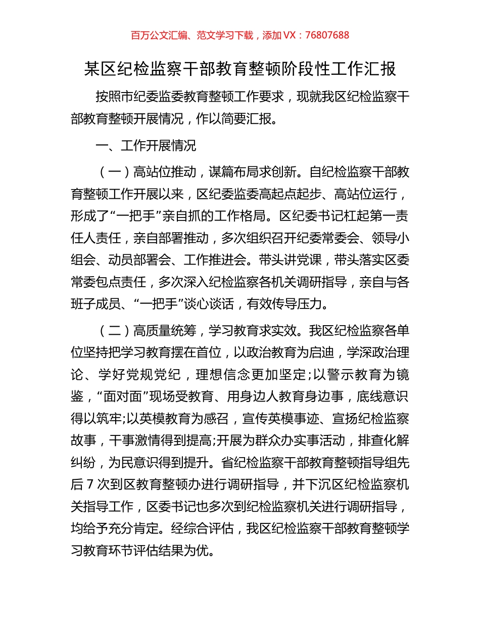 某区纪检监察干部教育整顿阶段性工作汇报.docx_第1页